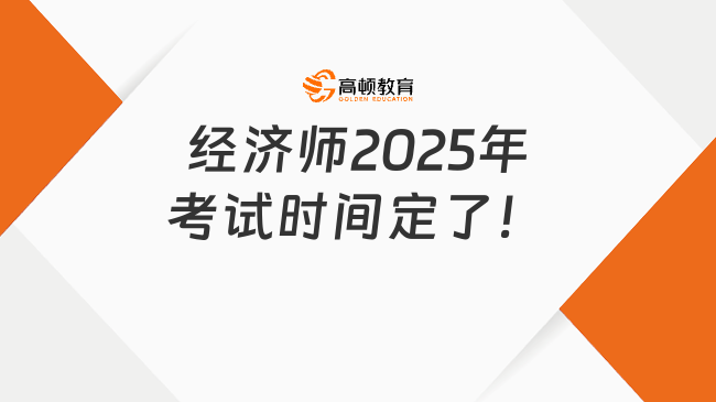经济师2025年考试时间定了！11月1日、2日开考！