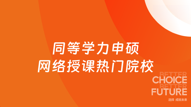 同等学力申硕网络授课热门院校