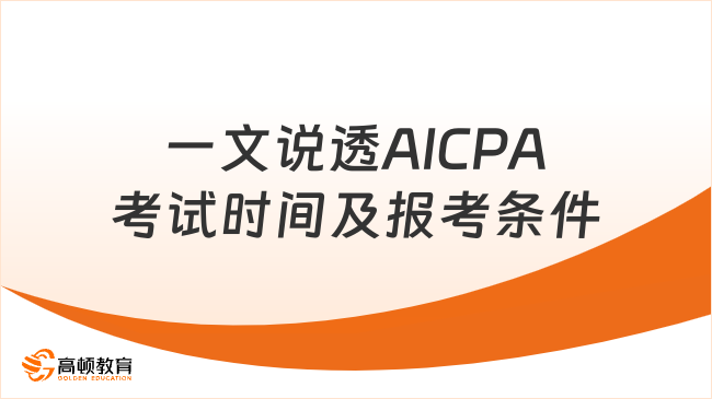 2025年AICPA考试时间及报考条件有哪些？一文说透