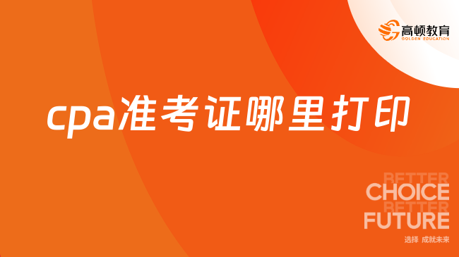 2025年cpa准考证哪里打印？