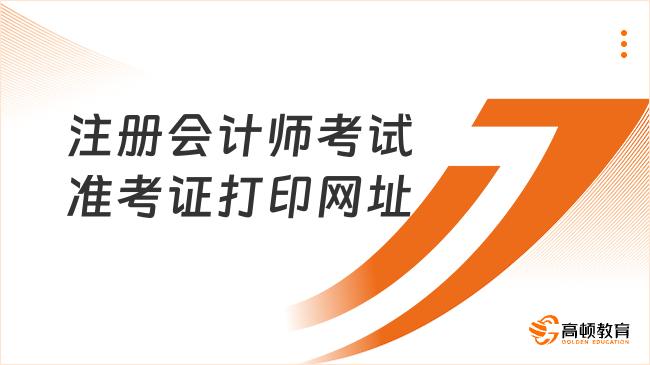 注册会计师考试准考证打印网址