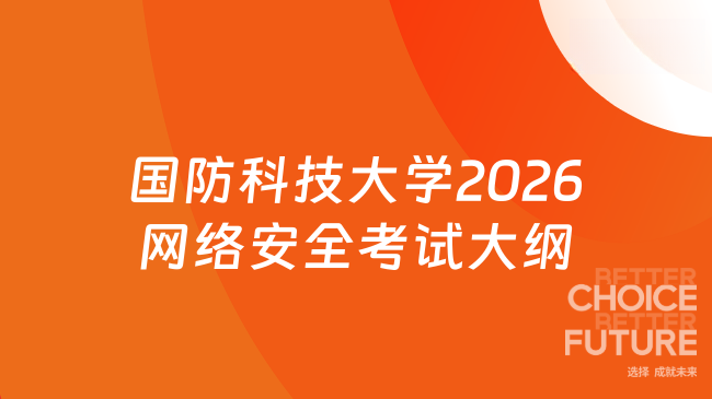 新大纲来了！国防科技大学电子对抗技术2026年全国硕士研究生招生考试自命题