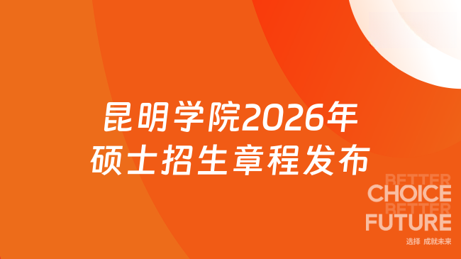 新招简发布！昆明学院2026年硕士研究生招生章程