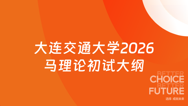 新大纲！大连交通大学2026硕士研究生招生初试610《马克思主义基础理论》考试...
