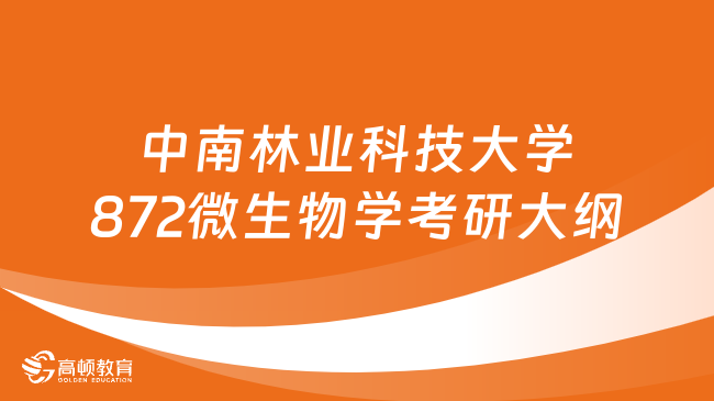 中南林业科技大学872微生物学考研大纲