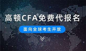 高顿CFA免费代报名