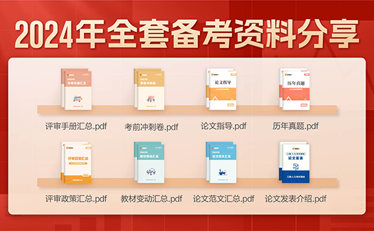 2024年高级经济师全套资料分享