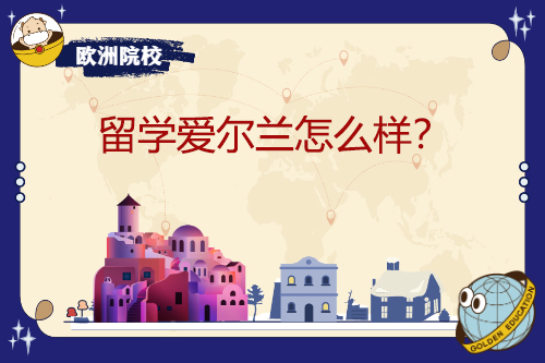 留学爱尔兰怎么样？