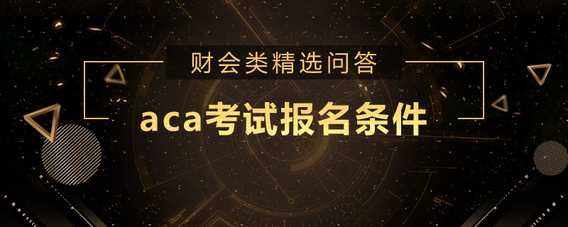 aca考试报名条件