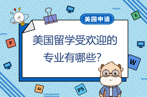 美国留学受欢迎的专业有哪些？