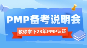 PMP备考说明会