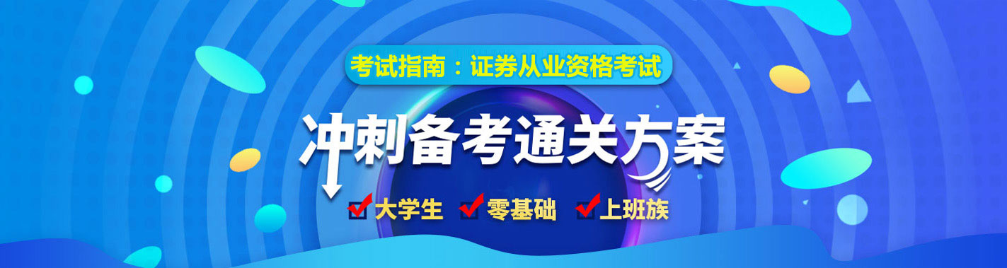 证券从业资格考试考前冲刺