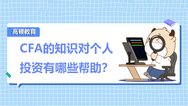 CFA的知识对个人有哪些帮助？