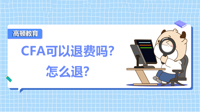 CFA可以退费吗？怎么退？