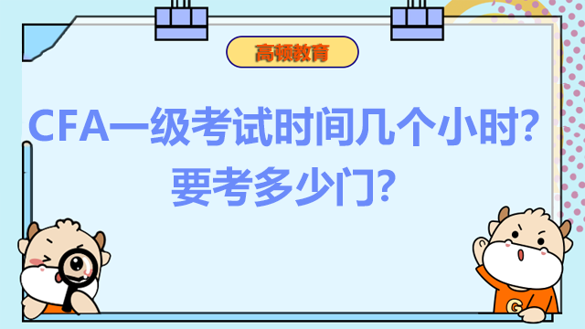 CFA一级考试时间几个小时？要考多少门？