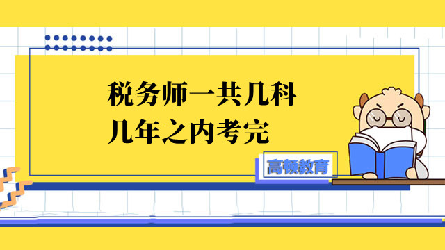 税务师一共几科,几年之内考完