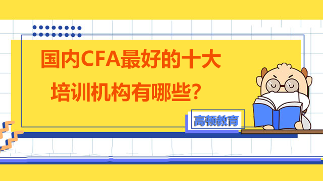 国内CFA最好的十大培训机构有哪些？