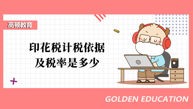 印花税计税依据及税率是多少