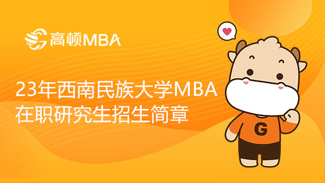 23年西南民族大学工商管理硕士（MBA）在职研究生招生简章