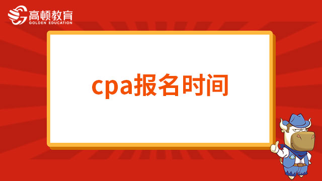 cpa报名时间