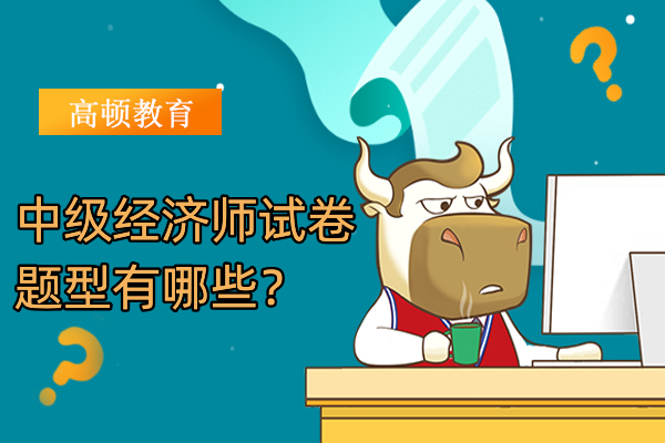 中级经济师试卷题型有哪些?