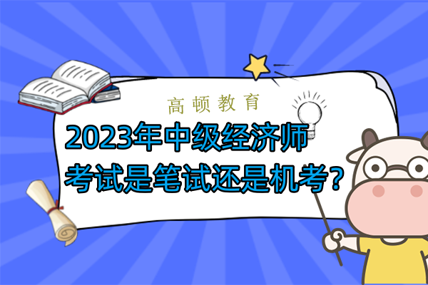 2023年中级经济师考试是笔试还是机考？
