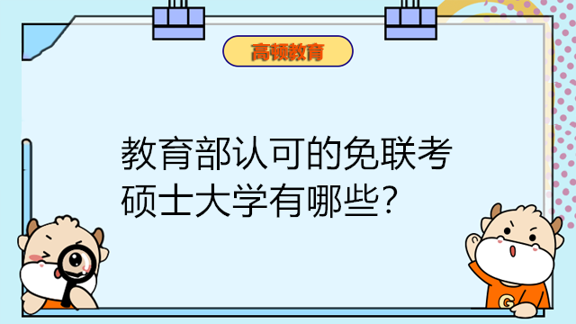 教育部认可的免联考硕士大学有哪些？