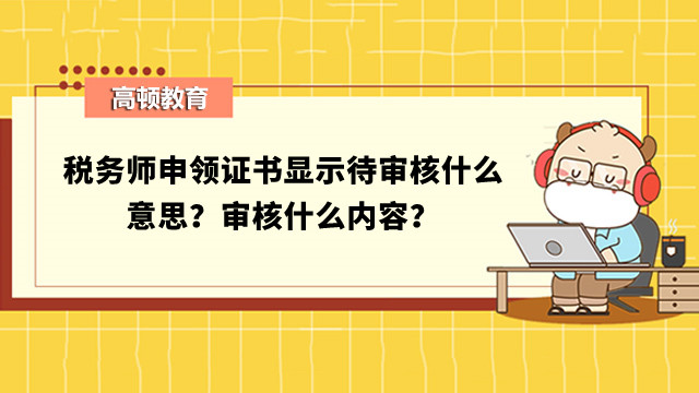 税务师申领证书显示待审核