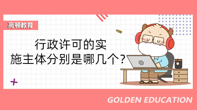 行政许可的实施机关包括