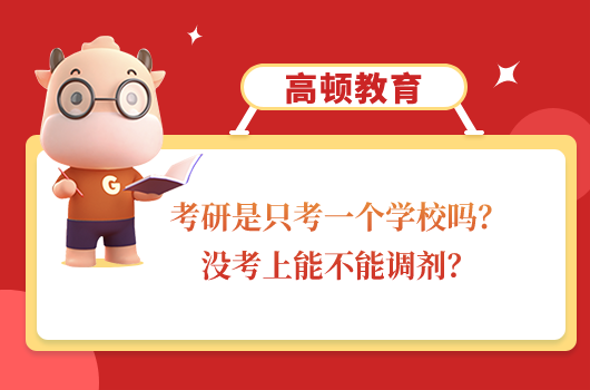 考研是只考一个学校吗