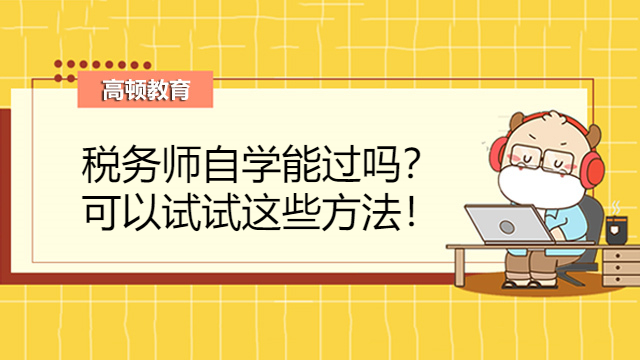 税务师自学能过吗