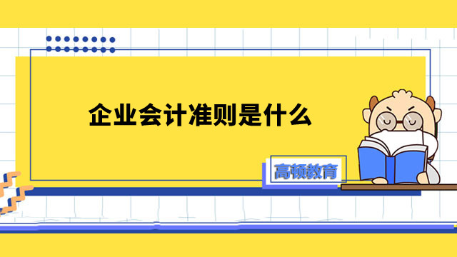 企业会计准则