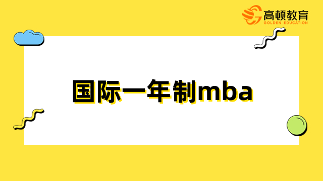 国际一年制mba有用吗？升职加薪、开拓视野、积累人脉