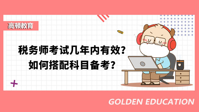 税务师考试几年内有效