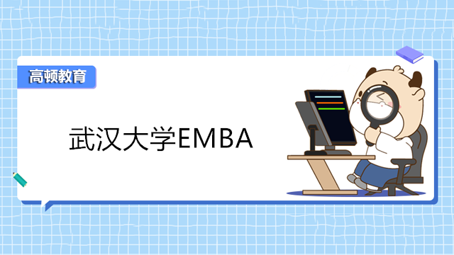 武汉大学emba2023年报名！武汉在职EMBA研修班