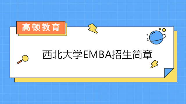 西北大学emba招生简章-2023年西北大学高级研修班招生