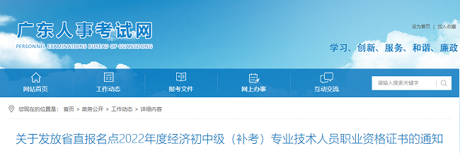 关于发放广东省直2022年初级经济师补考职业资格证书的通知