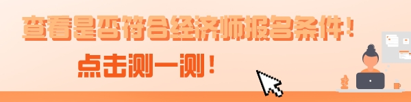2023云南中级经济师报名时间确定了！7月25日至8月4日！
