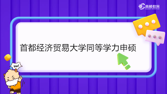 首都经济贸易大学同等学力申硕