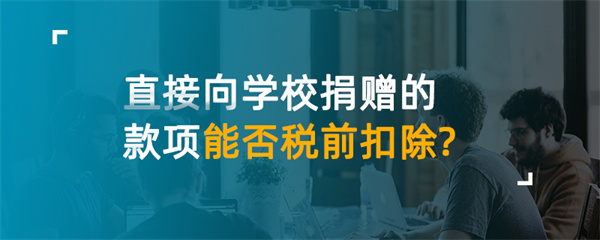 直接向学校捐赠的款项能否税前扣除？