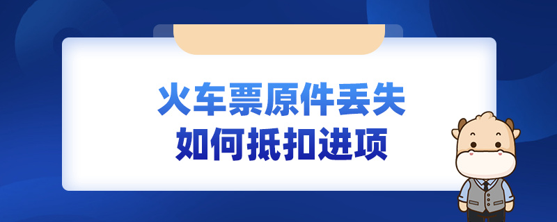 火车票原件丢失如何抵扣进项