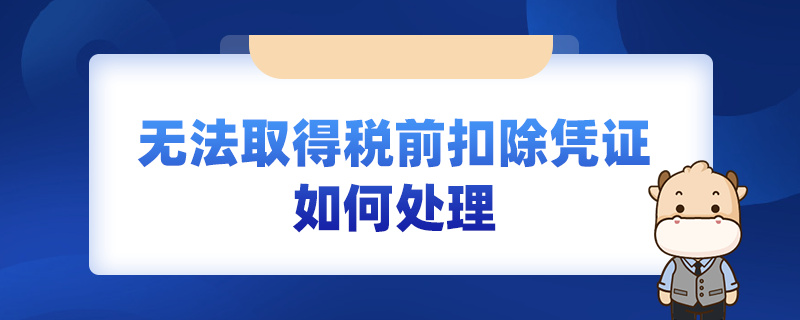 无法取得税前扣除凭证如何处理