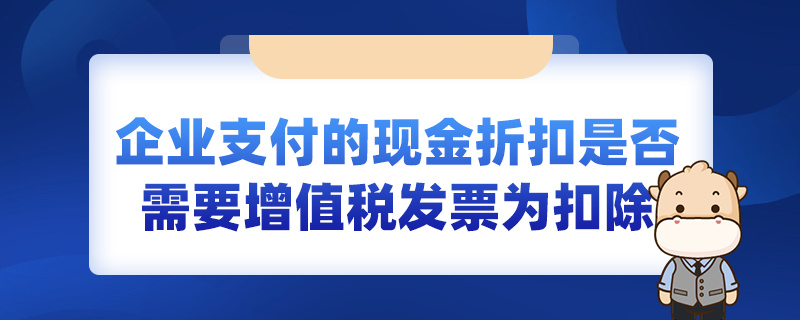 企业支付的现金折扣是否需要增值税发票为扣除