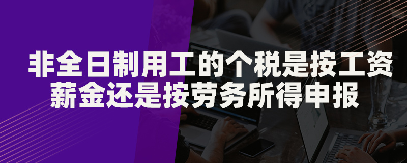 非全日制用工的个税是按工资薪金还是按劳务所