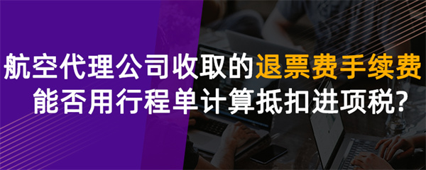 航空代理公司收取的退票费、手续费能否用行程