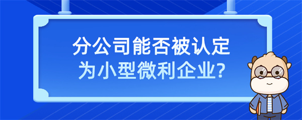 分公司能否被认定为小型微利企业？