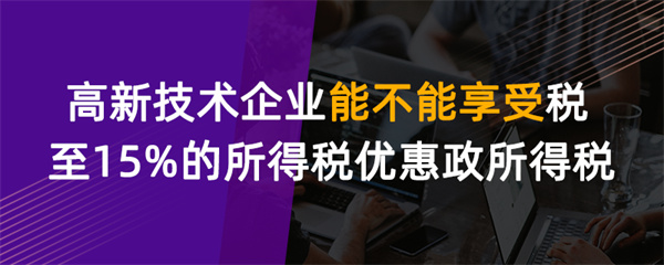 高新技术企业能不能享受税率15%的所得税优惠政