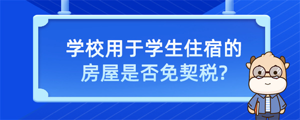 学校用于学生住宿的房屋是否免契税