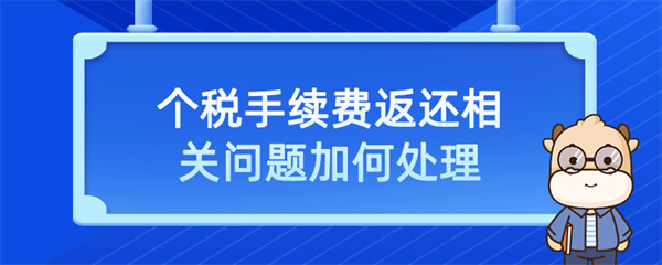 个税手续费返还相关问题如何处理