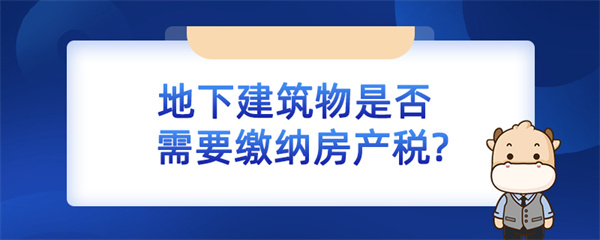 地下建筑物是否需要缴纳房产税